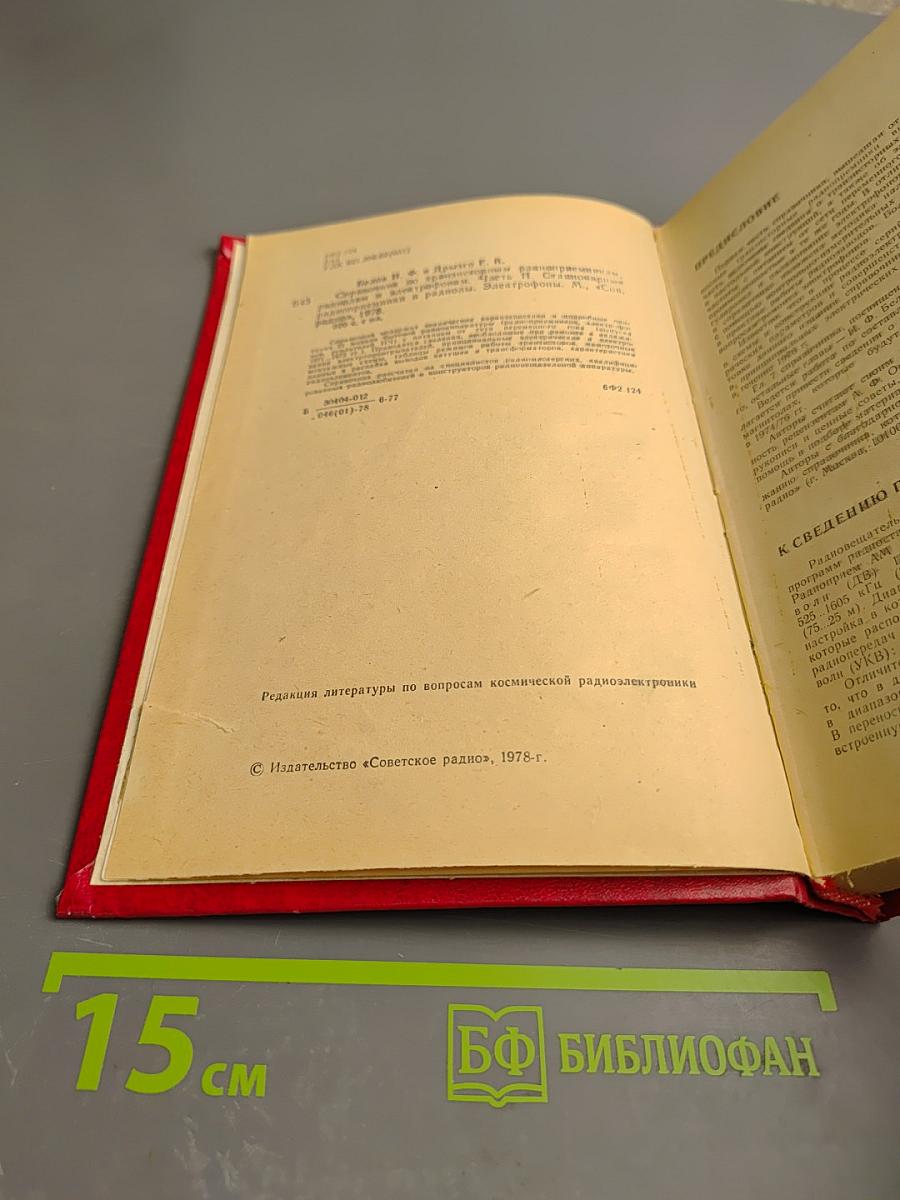Справочник по транзисторным радиоприемникам, радиолам и электрофонам. Часть вторая