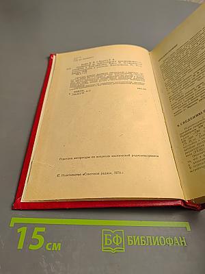 Справочник по транзисторным радиоприемникам, радиолам и электрофонам. Часть вторая