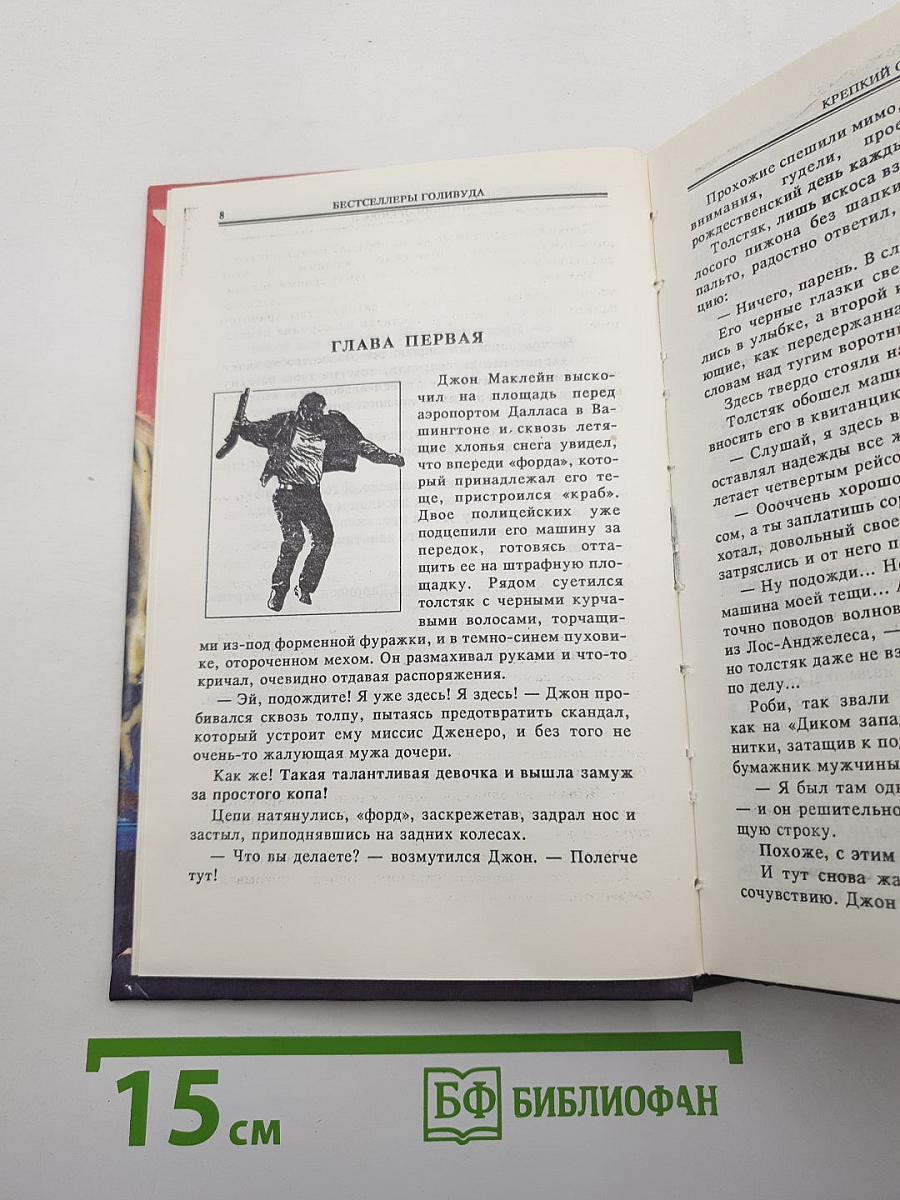 Крепкий Орешек - II / 6 дней Кондора