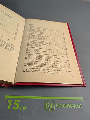 Справочник по транзисторным радиоприемникам, радиолам и электрофонам. Часть вторая