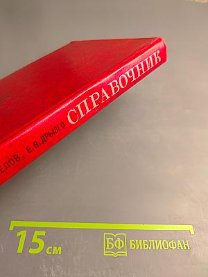 Справочник по транзисторным радиоприемникам, радиолам и электрофонам. Часть вторая