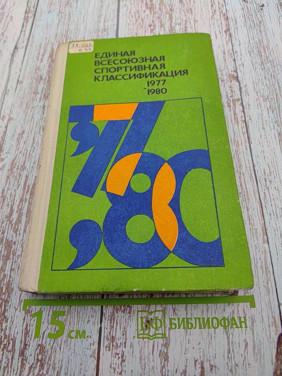 Единая Всесоюзная спортивная классификация 1977-1980