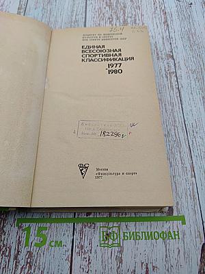 Единая Всесоюзная спортивная классификация 1977-1980