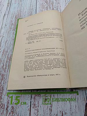 Единая Всесоюзная спортивная классификация 1977-1980