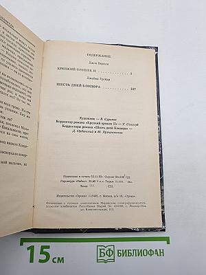 Крепкий Орешек - II / 6 дней Кондора