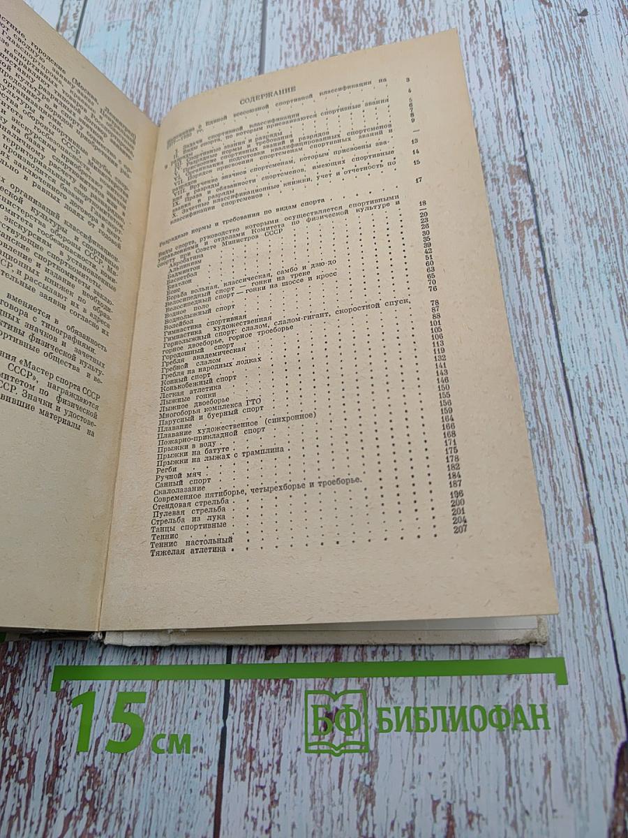 Единая Всесоюзная спортивная классификация 1977-1980