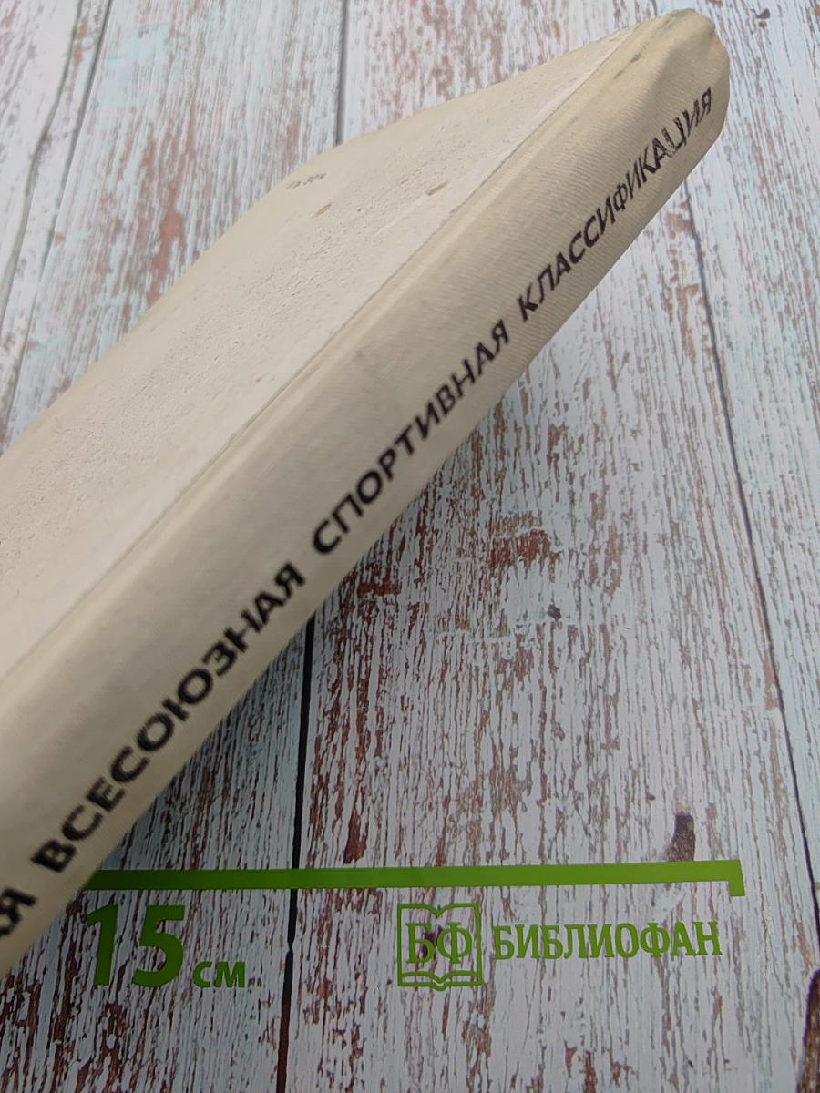 Единая Всесоюзная спортивная классификация 1977-1980