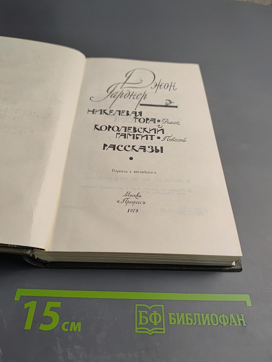 Никелевая гора. Королевский гамбит. Рассказы