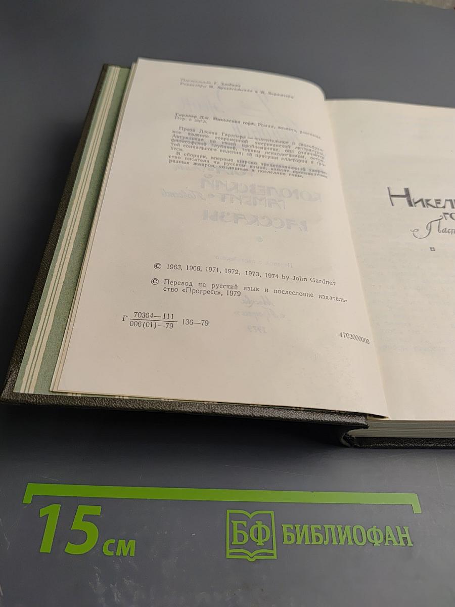 Никелевая гора. Королевский гамбит. Рассказы