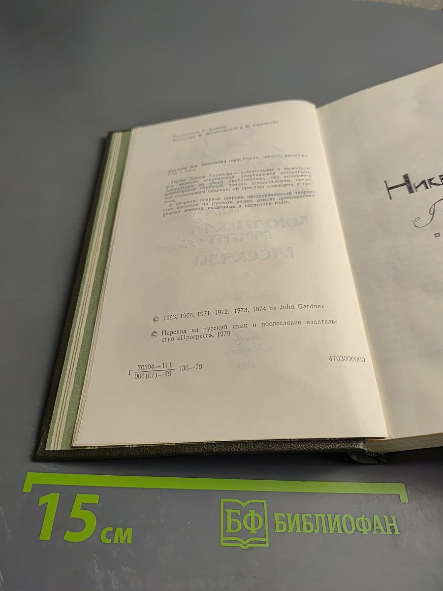 Никелевая гора. Королевский гамбит. Рассказы