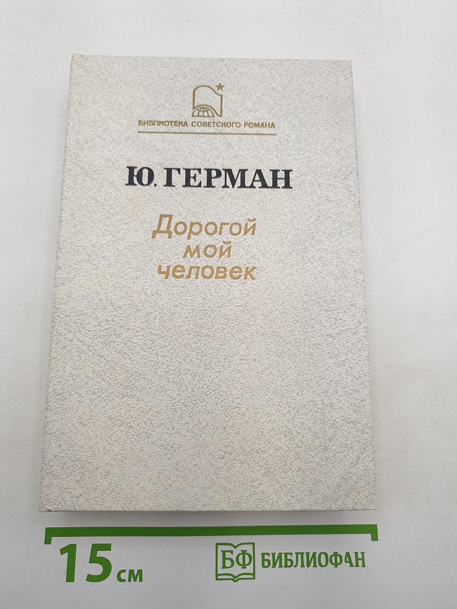 Дорогой мой человек