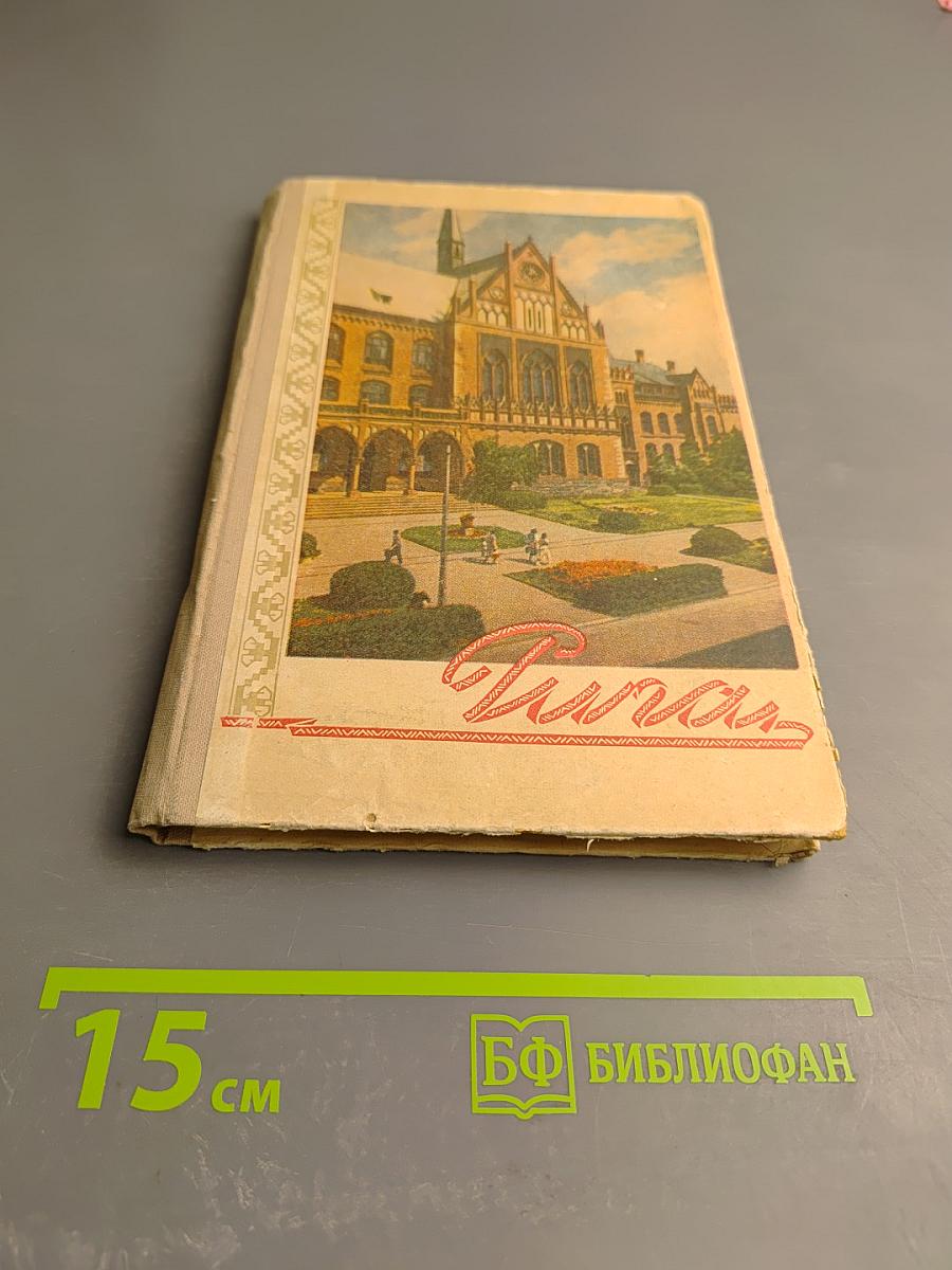 Рига. Рижское взморье: Краткий путеводитель