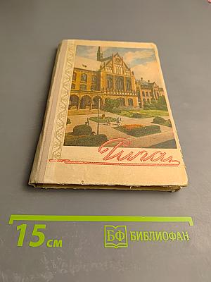 Рига. Рижское взморье: Краткий путеводитель