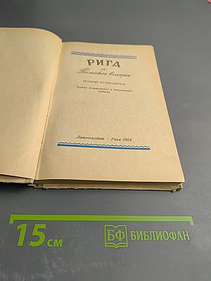 Рига. Рижское взморье: Краткий путеводитель