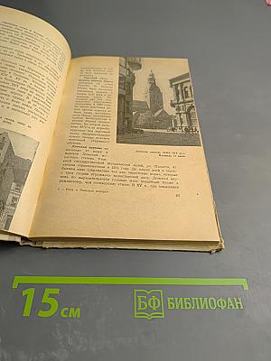 Рига. Рижское взморье: Краткий путеводитель