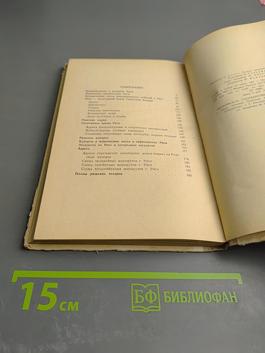 Рига. Рижское взморье: Краткий путеводитель