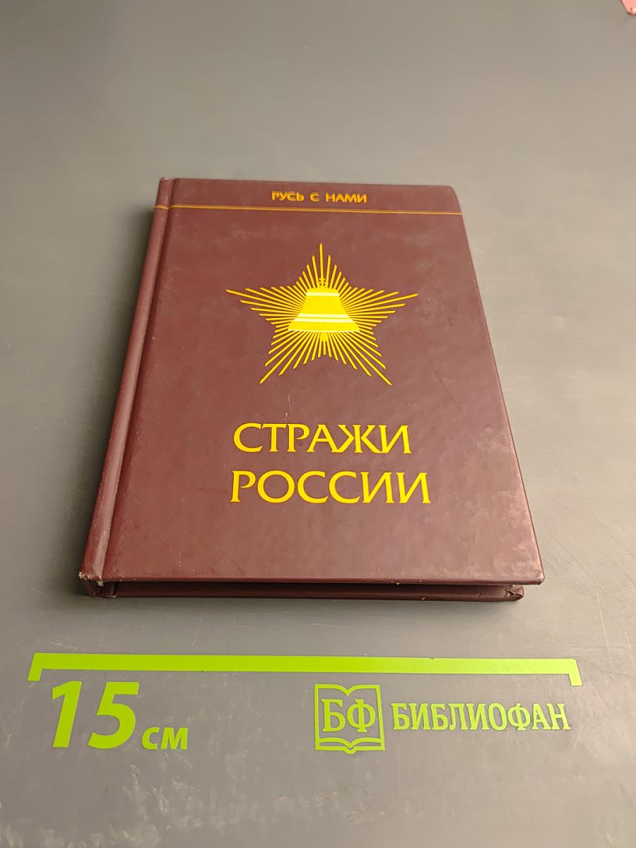 Стражи России