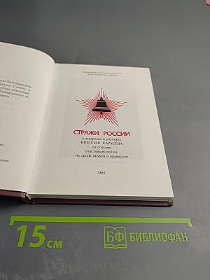 Стражи России