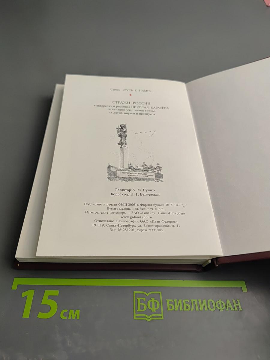 Стражи России