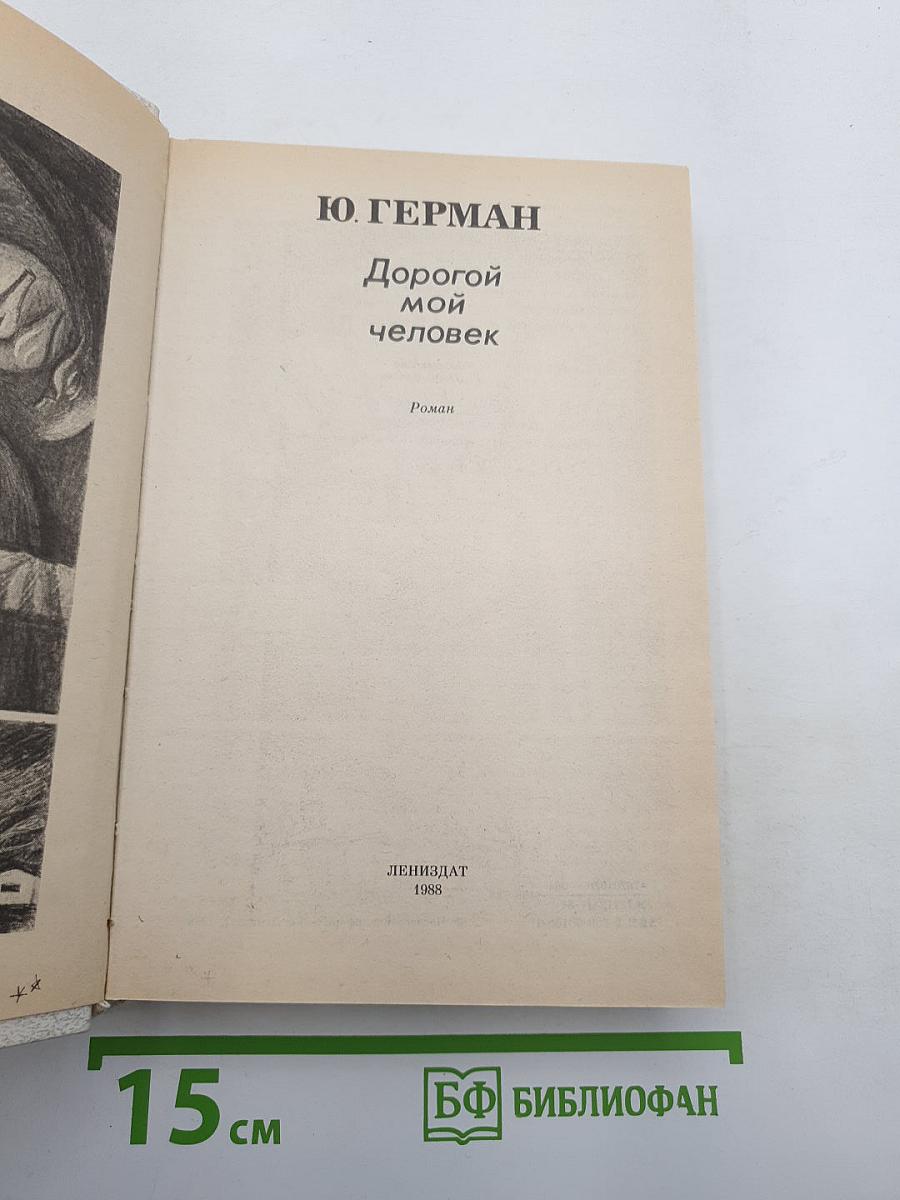 Дорогой мой человек