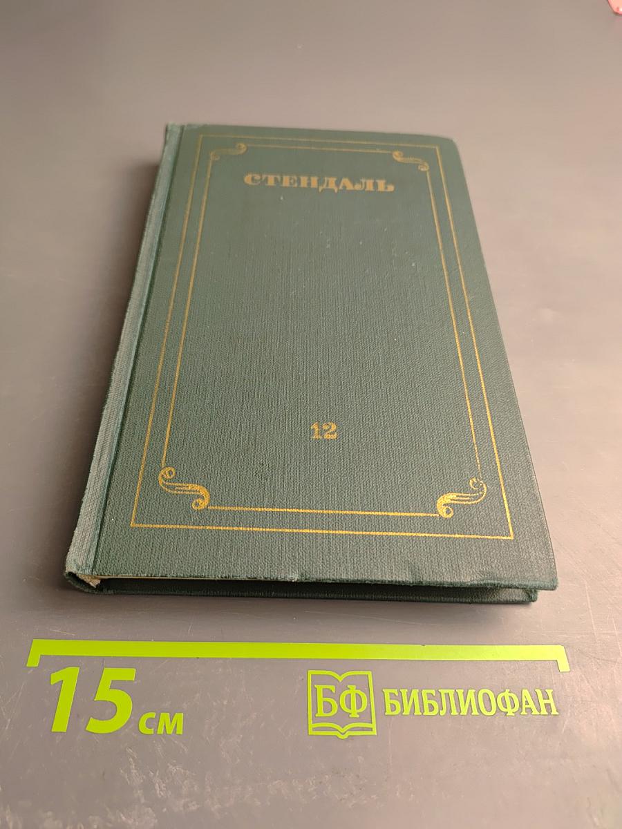 Собрание сочинений в 12 томах. Том 12