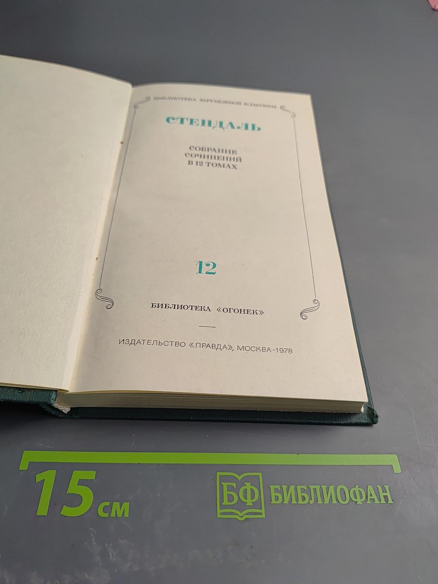 Собрание сочинений в 12 томах. Том 12