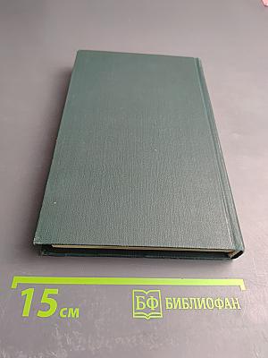 Собрание сочинений в 12 томах. Том 12