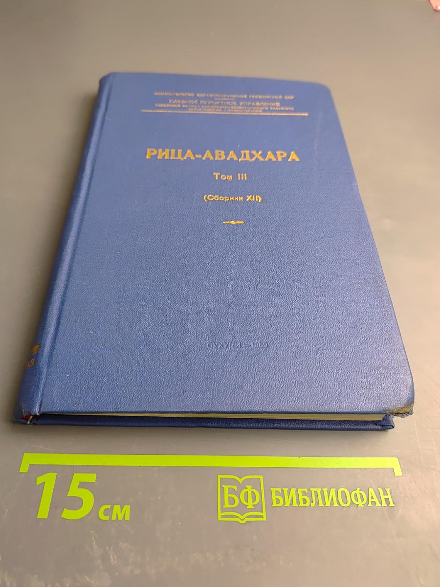 Рица-Авадхара. Том III (Сборник XII)