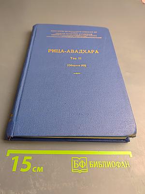 Рица-Авадхара. Том III (Сборник XII)