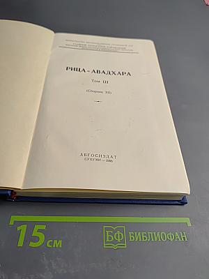 Рица-Авадхара. Том III (Сборник XII)