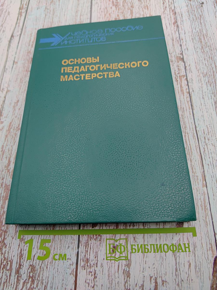 Основы педагогического мастерства