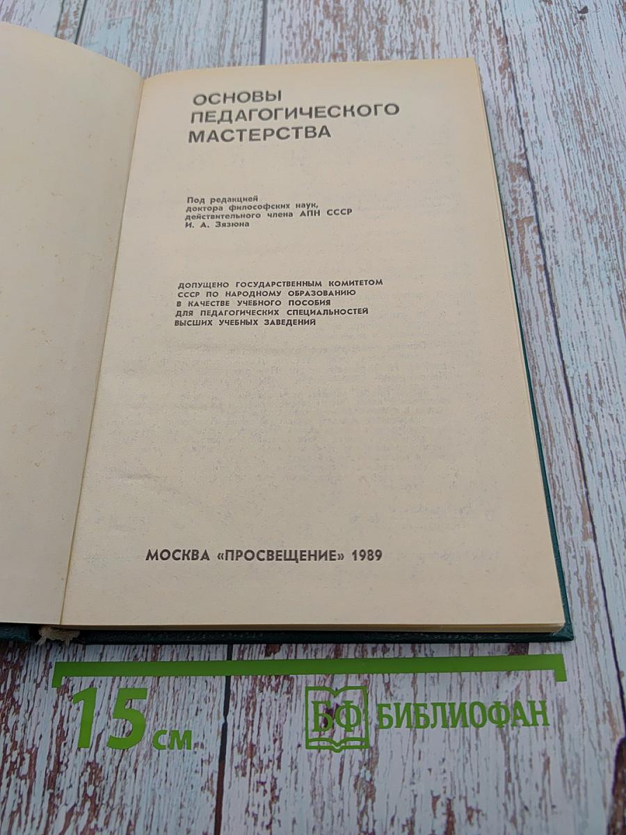 Основы педагогического мастерства