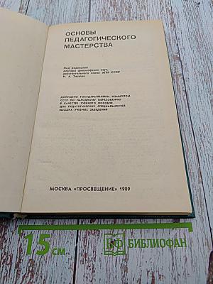 Основы педагогического мастерства