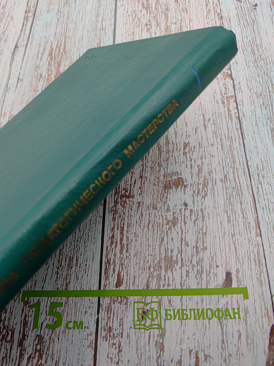 Основы педагогического мастерства