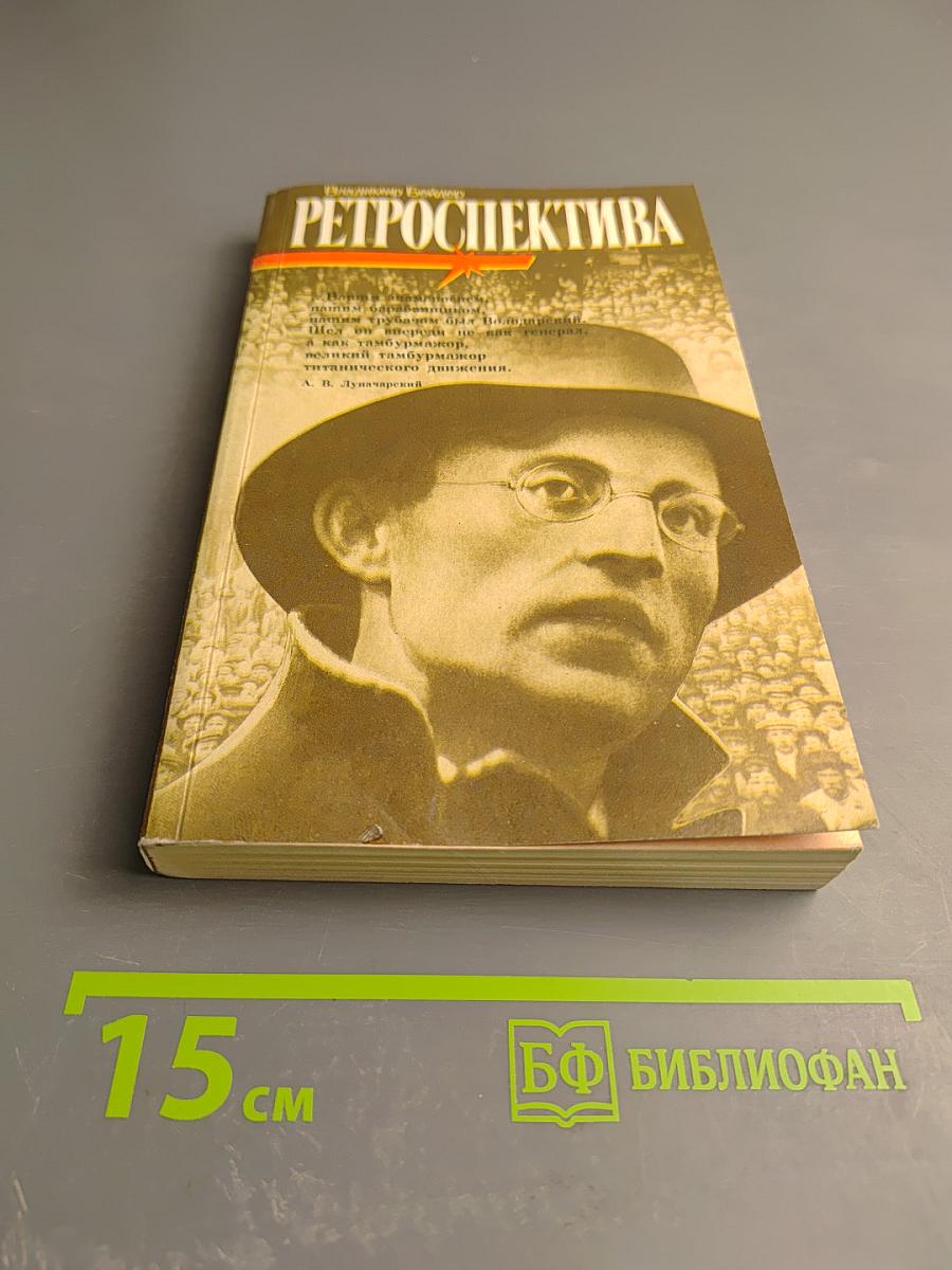 Ретроспектива