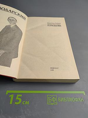 Ретроспектива