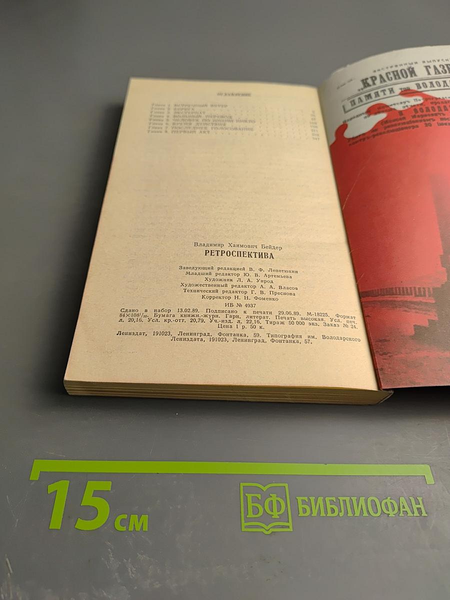 Ретроспектива