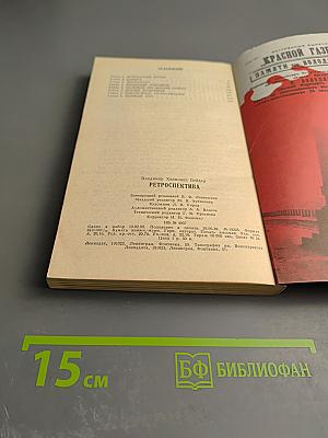 Ретроспектива