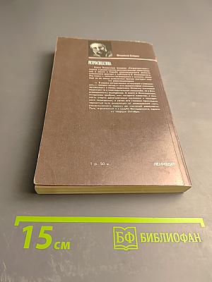 Ретроспектива