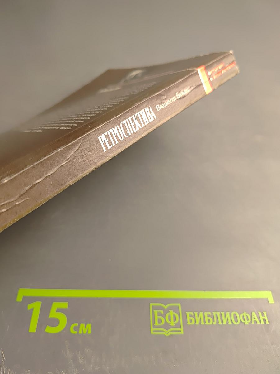 Ретроспектива