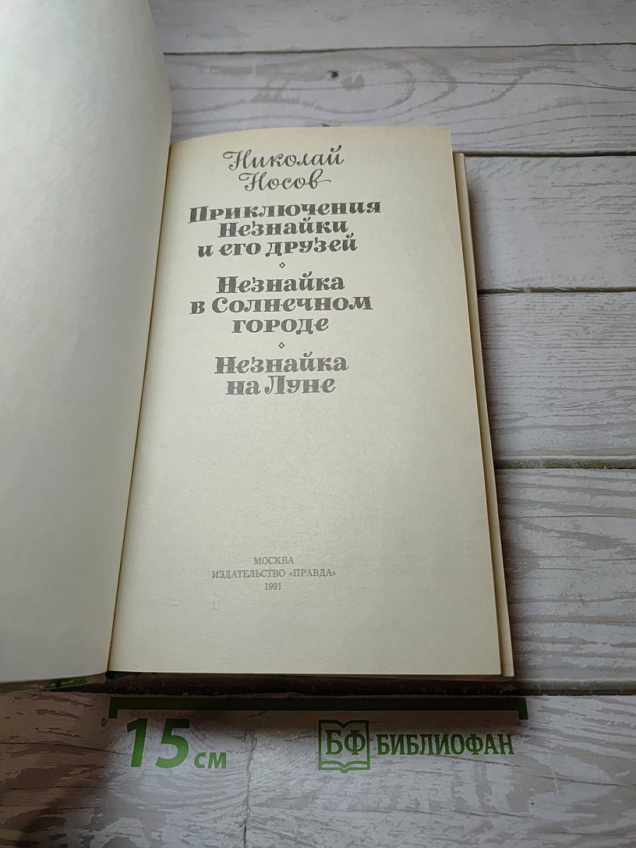 Приключения Незнайки и его друзей