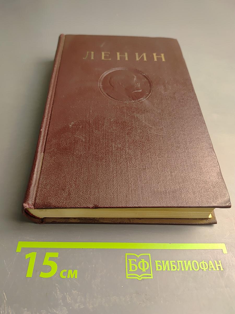 Полное собрание сочинений В. И. Ленин. Том 26