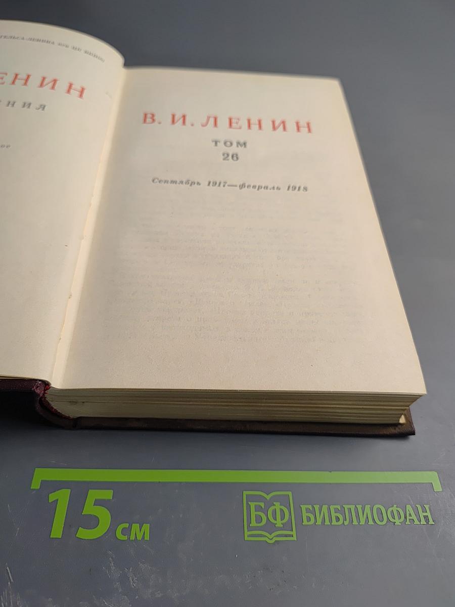 Полное собрание сочинений В. И. Ленин. Том 26