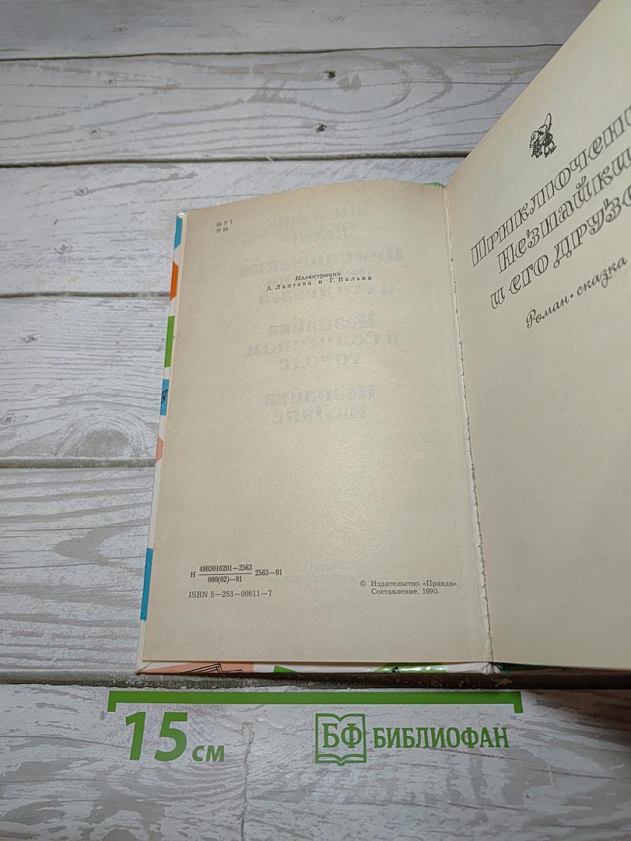 Приключения Незнайки и его друзей