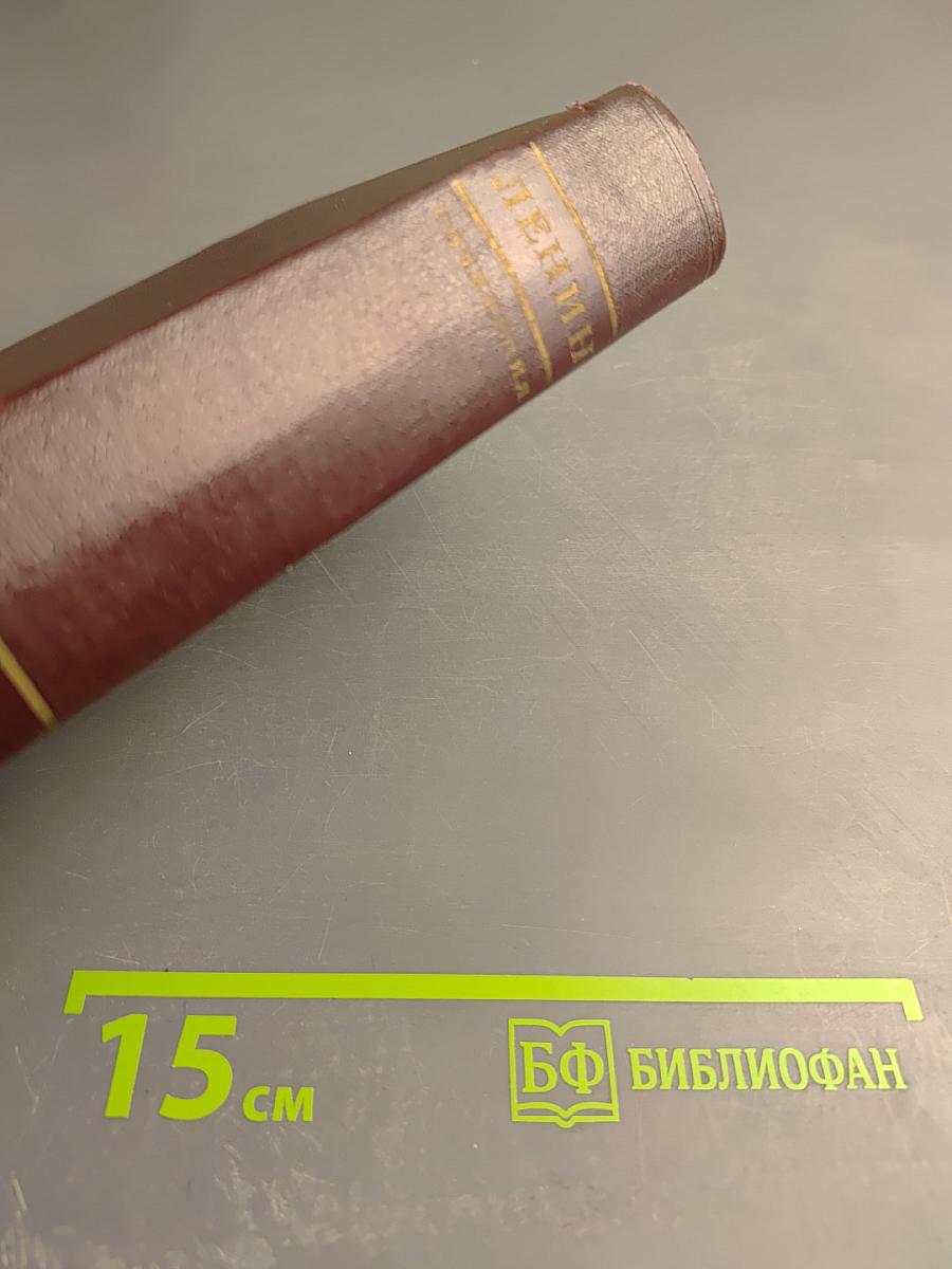 Полное собрание сочинений В. И. Ленин. Том 26