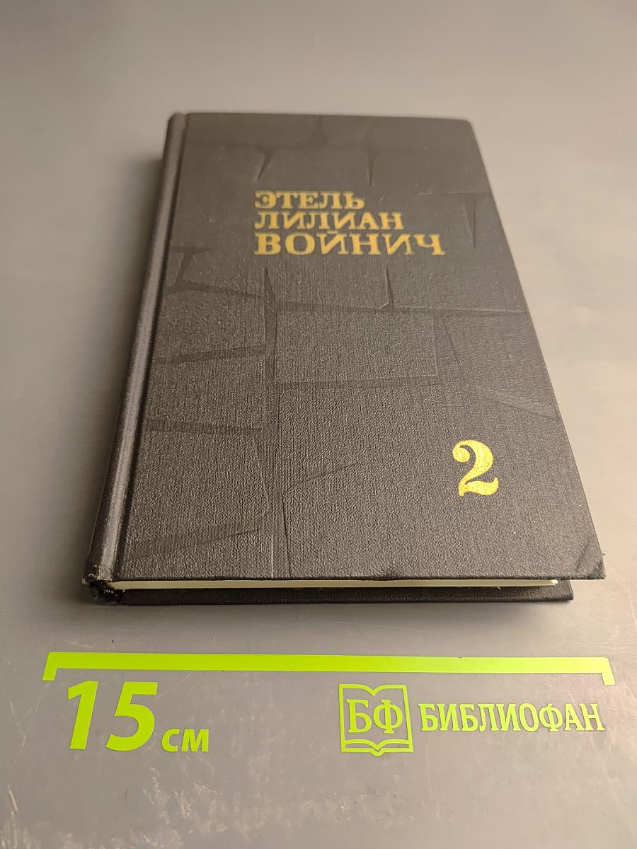 Собрание сочинений в трех томах. Том 2