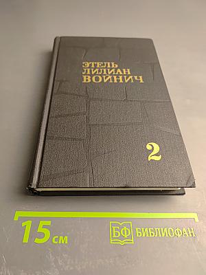 Собрание сочинений в трех томах. Том 2