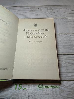 Приключения Незнайки и его друзей