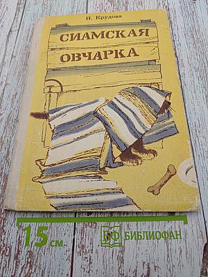 Сиамская овчарка: Рассказы и повесть