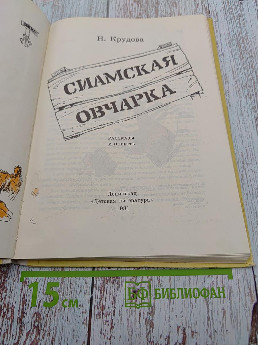 Сиамская овчарка: Рассказы и повесть